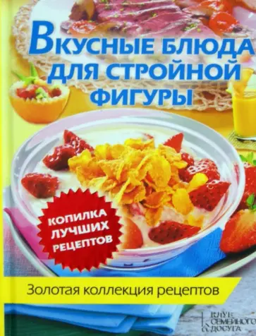 Вкусные блюда для стройной фигуры обложка книги