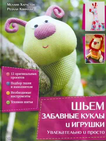 Харлстон, Квинлан - Шьем забавные куклы и игрушки. Увлекательно и просто обложка книги