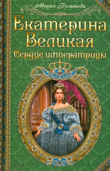 Мария Романова - Екатерина Великая. Сердце императрицы Мария Романова - Екатерина Великая. Сердце императрицы обложка книги