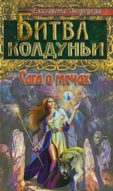 Елизавета Дворецкая - Битва колдуньи. Сага о мечах обложка книги