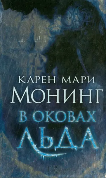 Карен Монинг - В оковах льда обложка книги