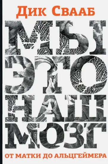Дик Свааб - Мы - это наш мозг. От матки до Альцгеймера обложка книги