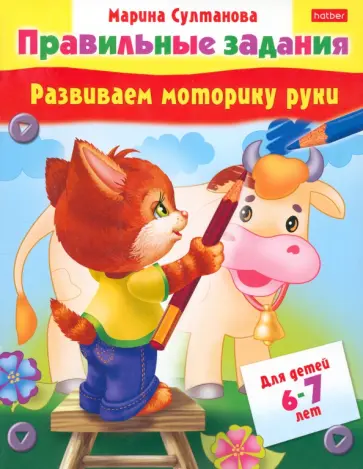 Марина Султанова - Развиваем моторику руки. Для детей 6-7 лет обложка книги