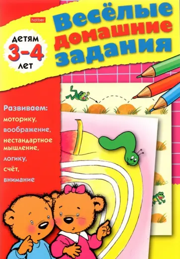 Весёлые домашние задания. Детям 3-4 лет обложка книги
