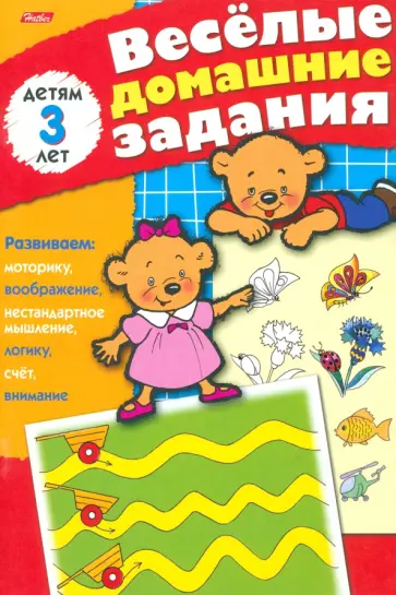Весёлые домашние задания для детей 3 лет обложка книги