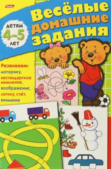 Весёлые домашние задания. Детям 4-5 лет обложка книги