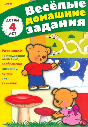 Весёлые домашние задания. Детям 4 лет обложка книги