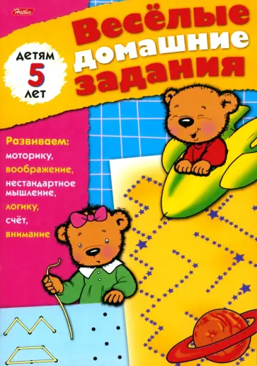 Весёлые домашние задания. Детям 5 лет обложка книги