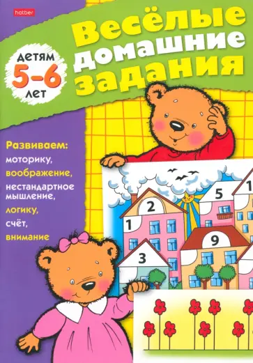 Весёлые домашние задания. Детям 5-6 лет обложка книги