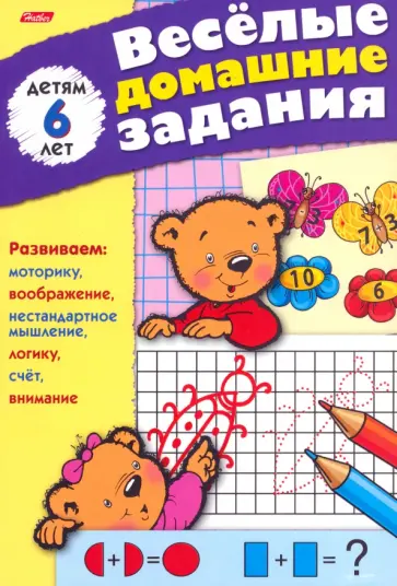 Весёлые домашние задания для детей 6 лет обложка книги