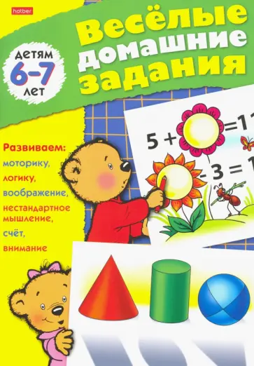 Весёлые домашние задания для детей 6-7 лет обложка книги