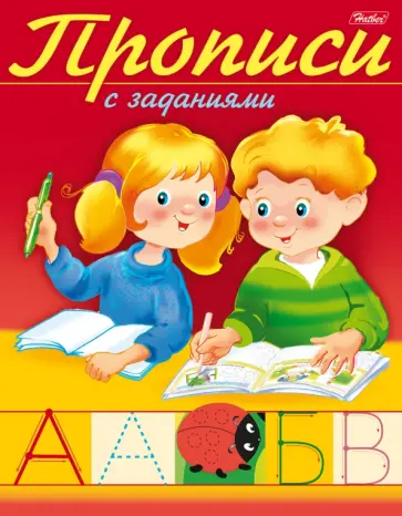 Прописи с заданиями. Буквы обложка книги