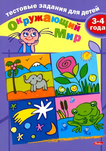 И. Бушмелева - Окружающий мир. Тестовые задания для детей. Для детей 3-4 лет И. Бушмелева - Окружающий мир. Тестовые задания для детей. Для детей 3-4 лет обложка книги