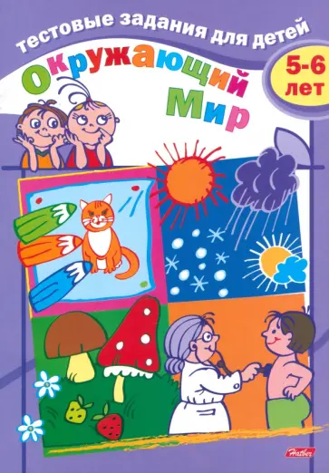 И. Бушмелева - Окружающий мир. Для детей 5-6 лет обложка книги