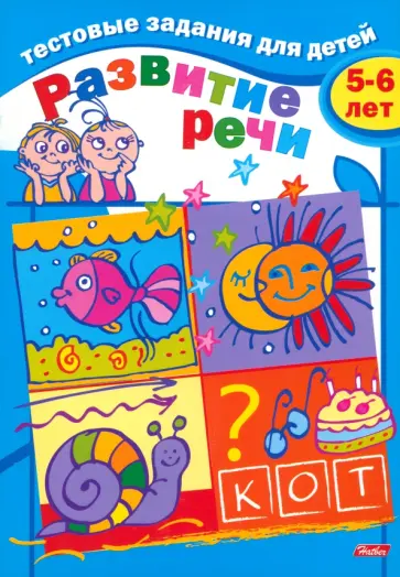 И. Бушмелева - Тестовые задания для детей. Развитие речи. Для детей 5-6 лет обложка книги