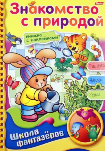 Марина Султанова - Знакомство с природой обложка книги