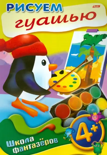 Уроки рисования. Рисуем гуашью. 4+ обложка книги