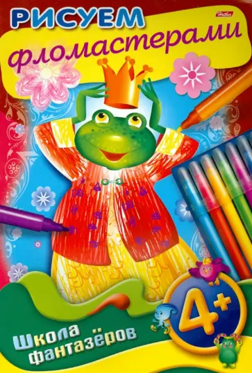 Уроки рисования. Рисуем фломастерами. 4+ обложка книги