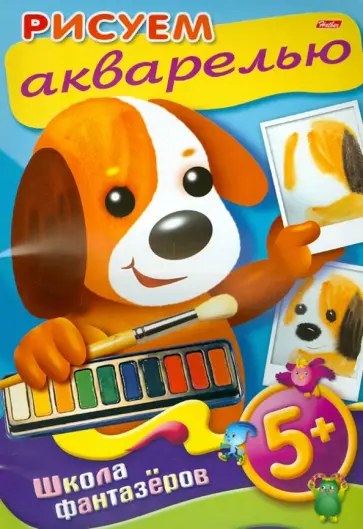 Уроки рисования. Рисуем акварелью. 5+ обложка книги