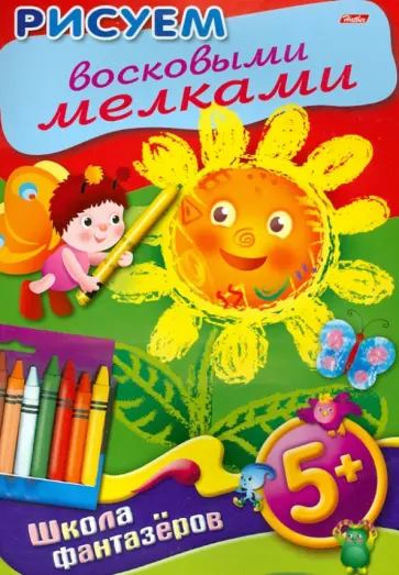 Уроки рисования. Рисуем восковыми мелками. 5+ обложка книги