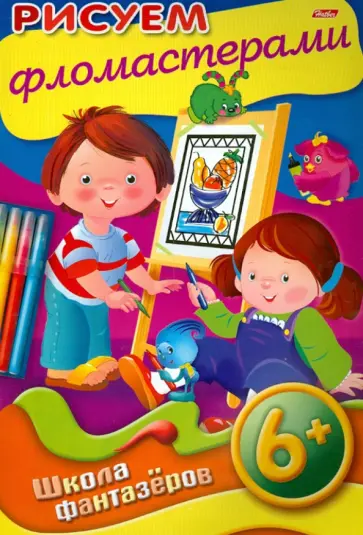 Уроки рисования. Рисуем фломастерами. 6+ обложка книги