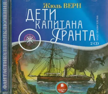Жюль Верн - Дети капитана Гранта (2 CDmp3) обложка книги