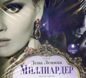 Лена Ленина - Миллиардер (CDmp3) Лена Ленина - Миллиардер (CDmp3) обложка книги