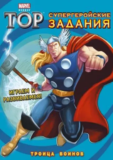 Троица Воинов. Супергеройские задания обложка книги