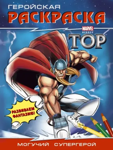 Могучий супергерой. Геройская раскраска обложка книги