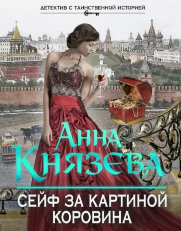 Анна Князева - Сейф за картиной Коровина обложка книги