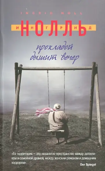 Ингрид Нолль - Прохладой дышит вечер Ингрид Нолль - Прохладой дышит вечер обложка книги