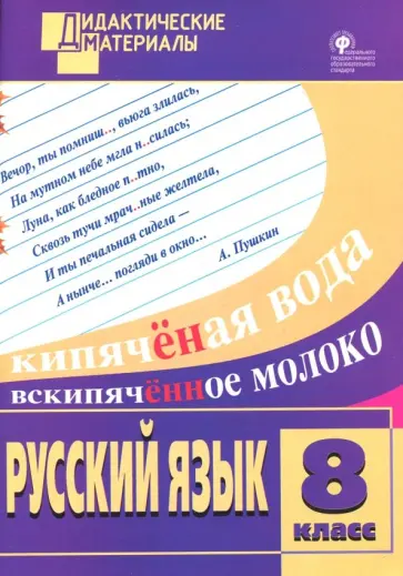 Русский язык. 8 класс. Разноуровневые задания. ФГОС обложка книги