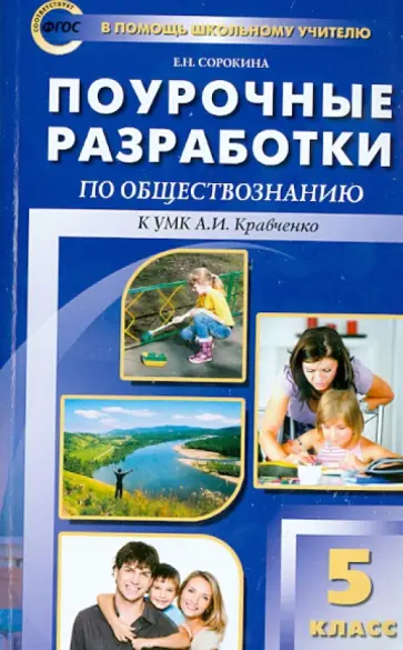 Елена Сорокина - Поурочные разработки по обществознанию. 5 класс. ФГОС обложка книги