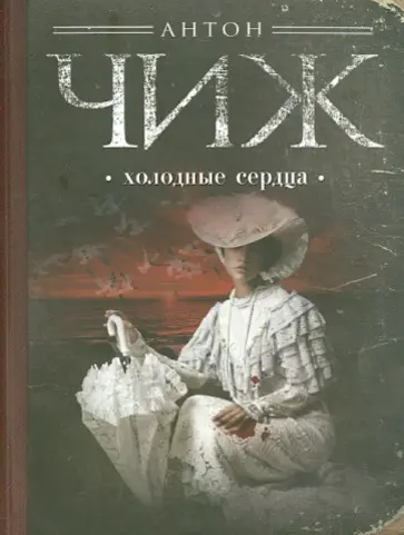 Антон Чиж - Холодные сердца Антон Чиж - Холодные сердца обложка книги