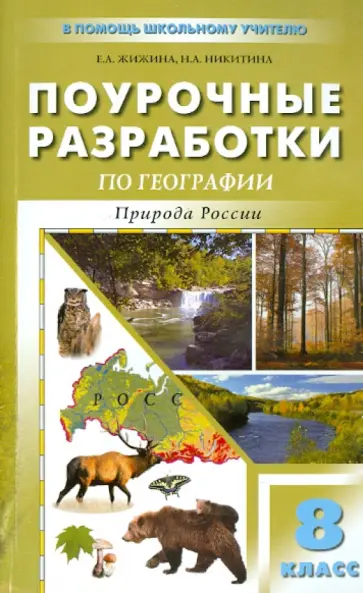 Жижина, Никитина - Универсальные поурочные разработки по географии. 8 класс Жижина, Никитина - Универсальные поурочные разработки по географии. 8 класс обложка книги