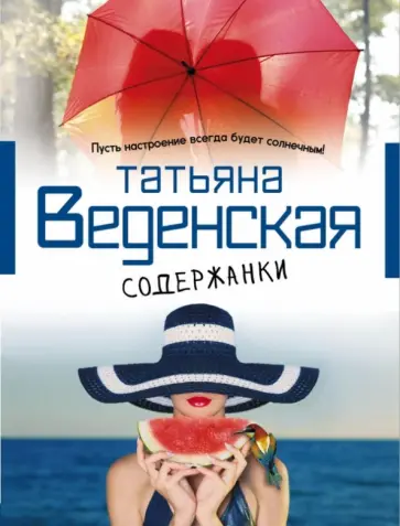 Татьяна Веденская - Содержанки Татьяна Веденская - Содержанки обложка книги