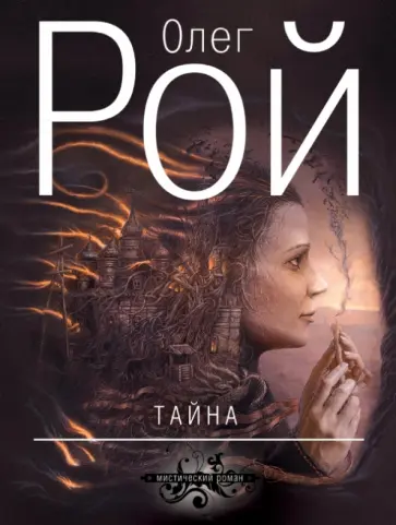 Олег Рой - Тайна обложка книги
