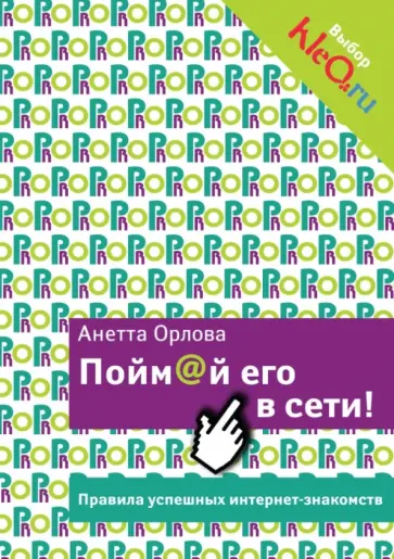 Анетта Орлова - Пойм@й его в сети! Правила успешных интернет-знакомств обложка книги