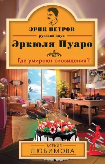 Ксения Любимова - Где умирают сновидения? Ксения Любимова - Где умирают сновидения? обложка книги