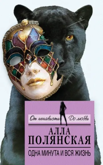 Алла Полянская - Одна минута и вся жизнь обложка книги