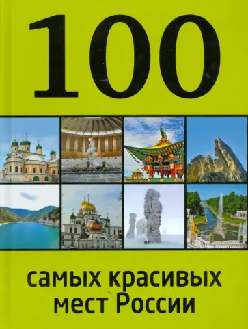 И. Лебедева - 100 самых красивых мест России обложка книги