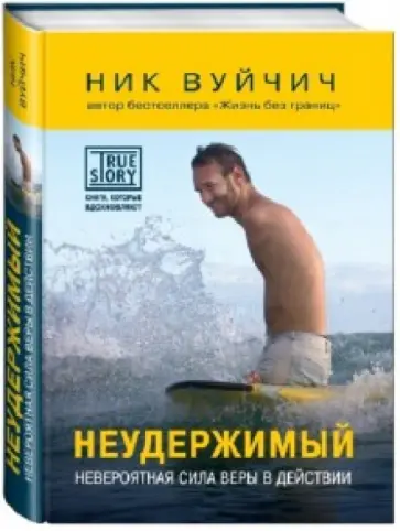 Ник Вуйчич - Неудержимый. Невероятная сила веры в действии обложка книги
