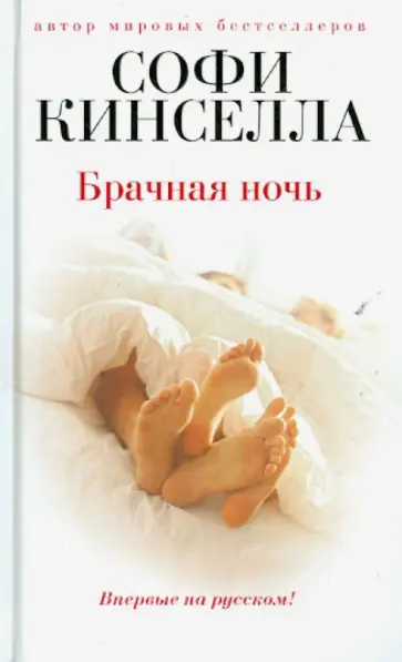 Софи Кинселла - Брачная ночь обложка книги