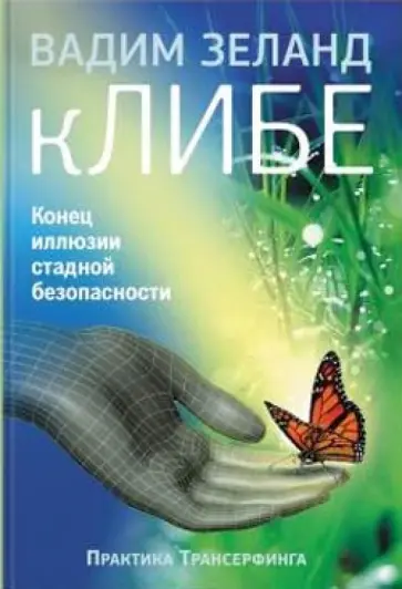 Вадим Зеланд - кЛИБЕ. Конец иллюзии стадной безопасности обложка книги