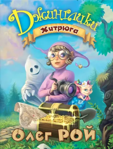 Олег Рой - Хитрюга обложка книги