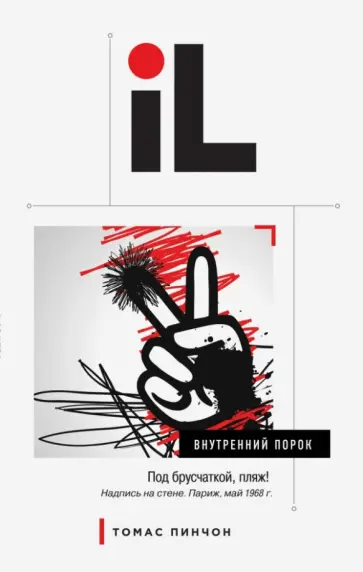 Томас Пинчон - Внутренний порок обложка книги