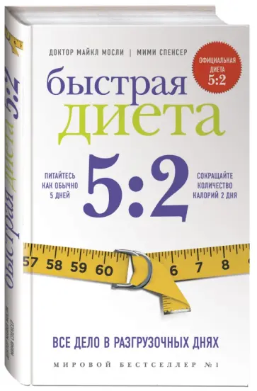 Мосли, Спенсер - Быстрая диета 5:2 обложка книги