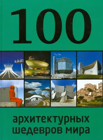 Е. Фролова - 100 архитектурных шедевров мира обложка книги