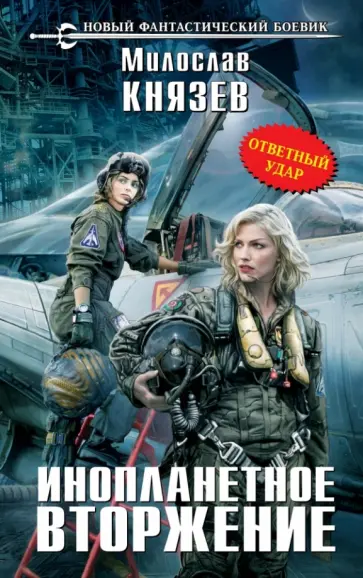 Милослав Князев - Инопланетное вторжение. Ответный удар обложка книги