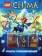 LEGO Легенды Чимы. Книги со сборными фигурками